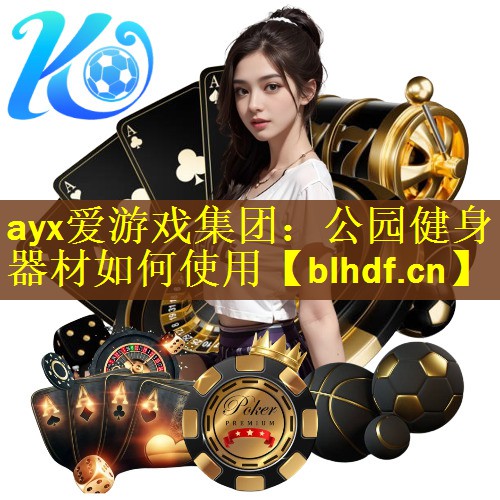 <strong>ayx爱游戏集团：公园健身器材如何使用</strong>