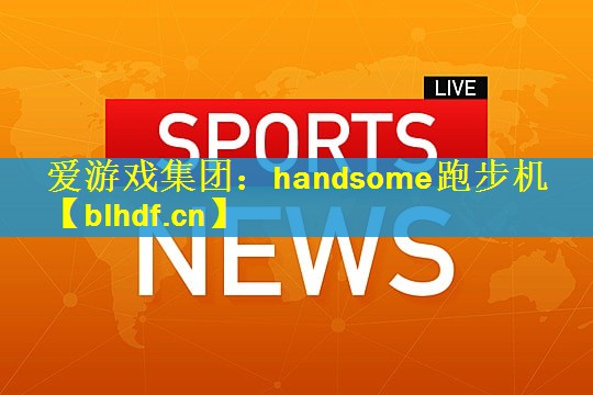 handsome跑步机